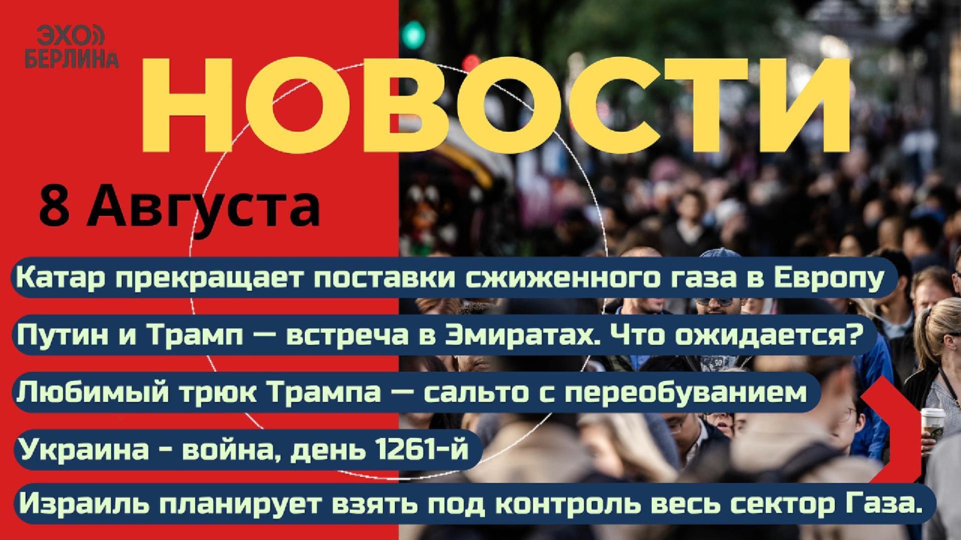 ЭХО БЕРЛИНА