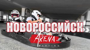 Новороссийск. Арена картинг