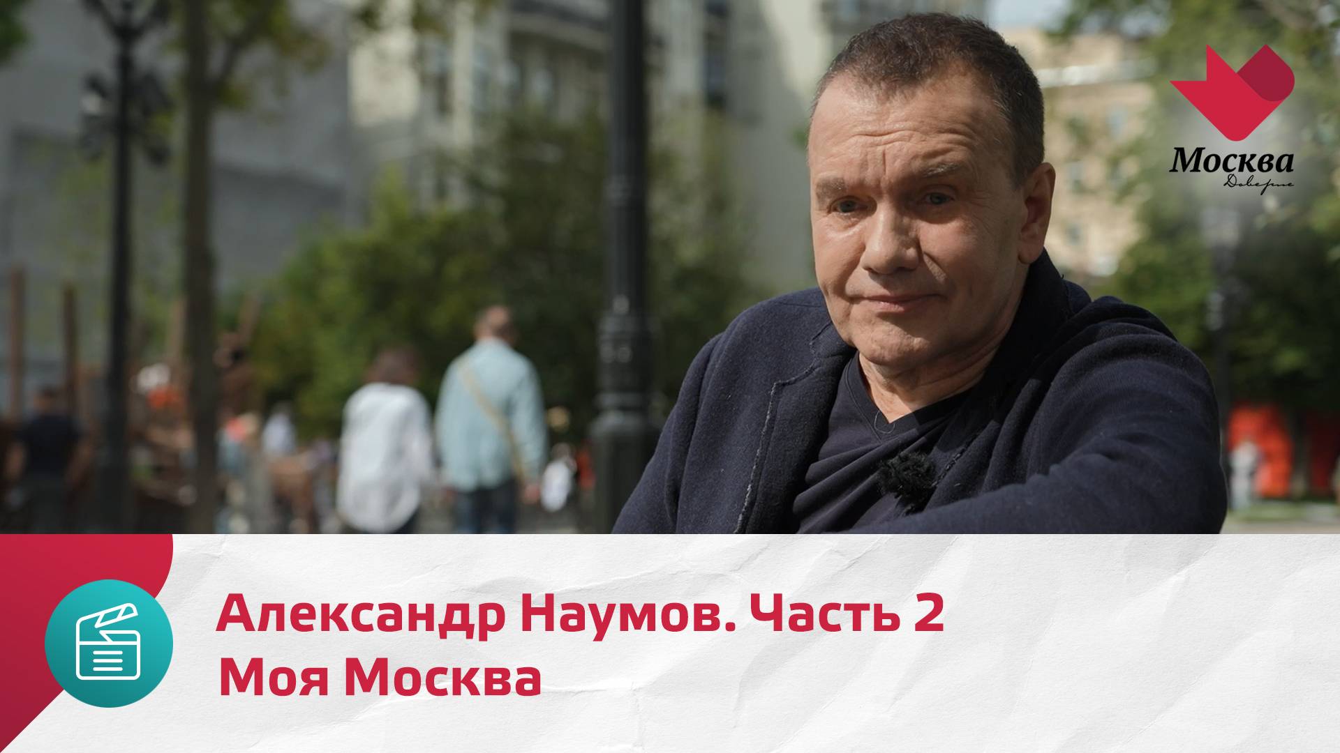 Моя Москва. Александр Наумов. Часть 2 | Москва.Доверие