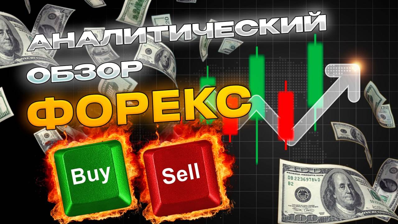 Аналитический прогноз рынка форекс 070825 Анализ валютных пар eurusd gbpusd #форекс #аналитикарынка смотреть онлайн