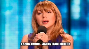 Алёна Апина - "Заплутали мишки" (Давно не виделись)