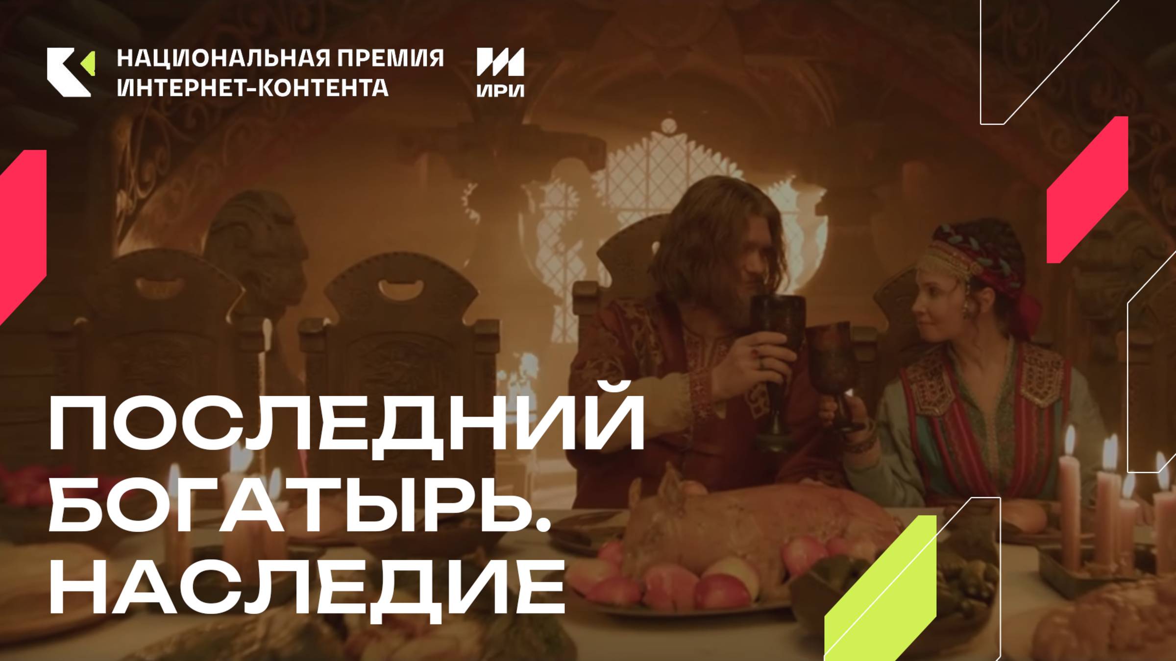 «Последний Богатырь. Наследие» - победитель специальной номинации «Культурный код» смотреть онлайн