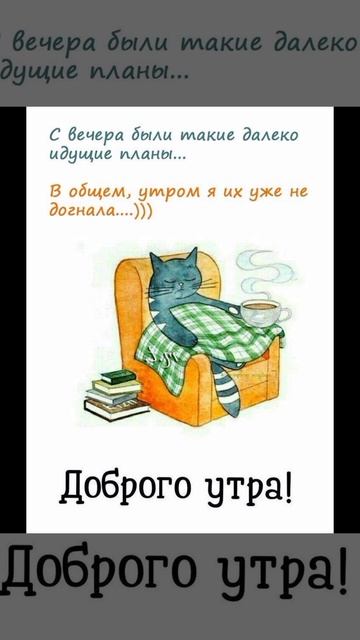 С добрым утром! Хорошего дня!