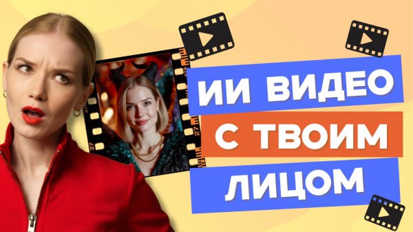 Как сделать ИИ-ВИДЕО со своим лицом: от идеи до финального монтажа