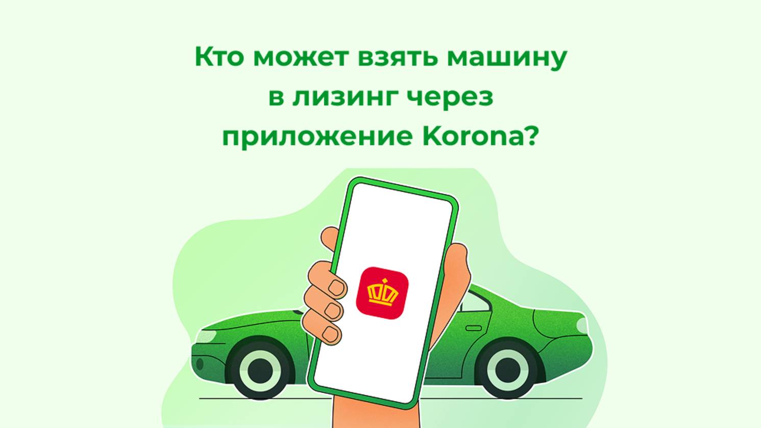 Кто может взять машину в лизинг через приложение Korona?