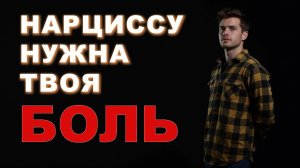 Твои страдания - источник питания нарцисса