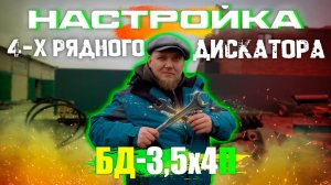 Настройка Прицепных 4-хрядных Дисковых Борон (дискаторов/БДМ) | на примере БД-3.5х4П | Радогост-Маш
