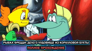 Рыбка Фредди 5: Дело о чудовище из Коралловой бухты ➤ ПОЛНОЕ ПРОХОЖДЕНИЕ БЕЗ КОММЕНТАРИЕВ