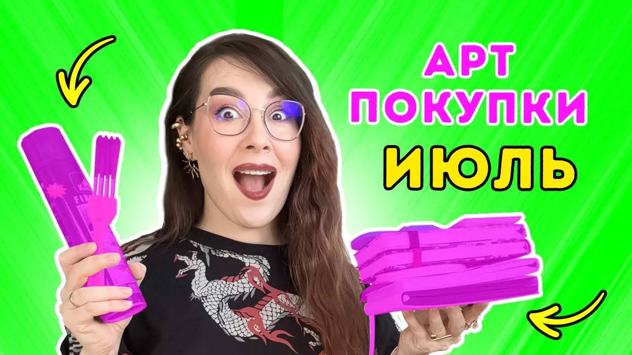 Мои АРТ - покупки_ июль 2025 смотреть онлайн