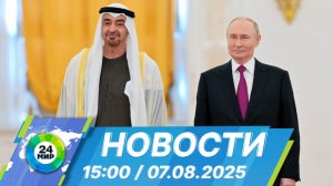 Новости 15:00 от 7.08.2025