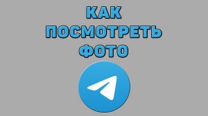 Как посмотреть фото в Телеграмме