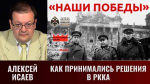 Алексей Исаев. О проблематике принятия решений командованием Красной армии