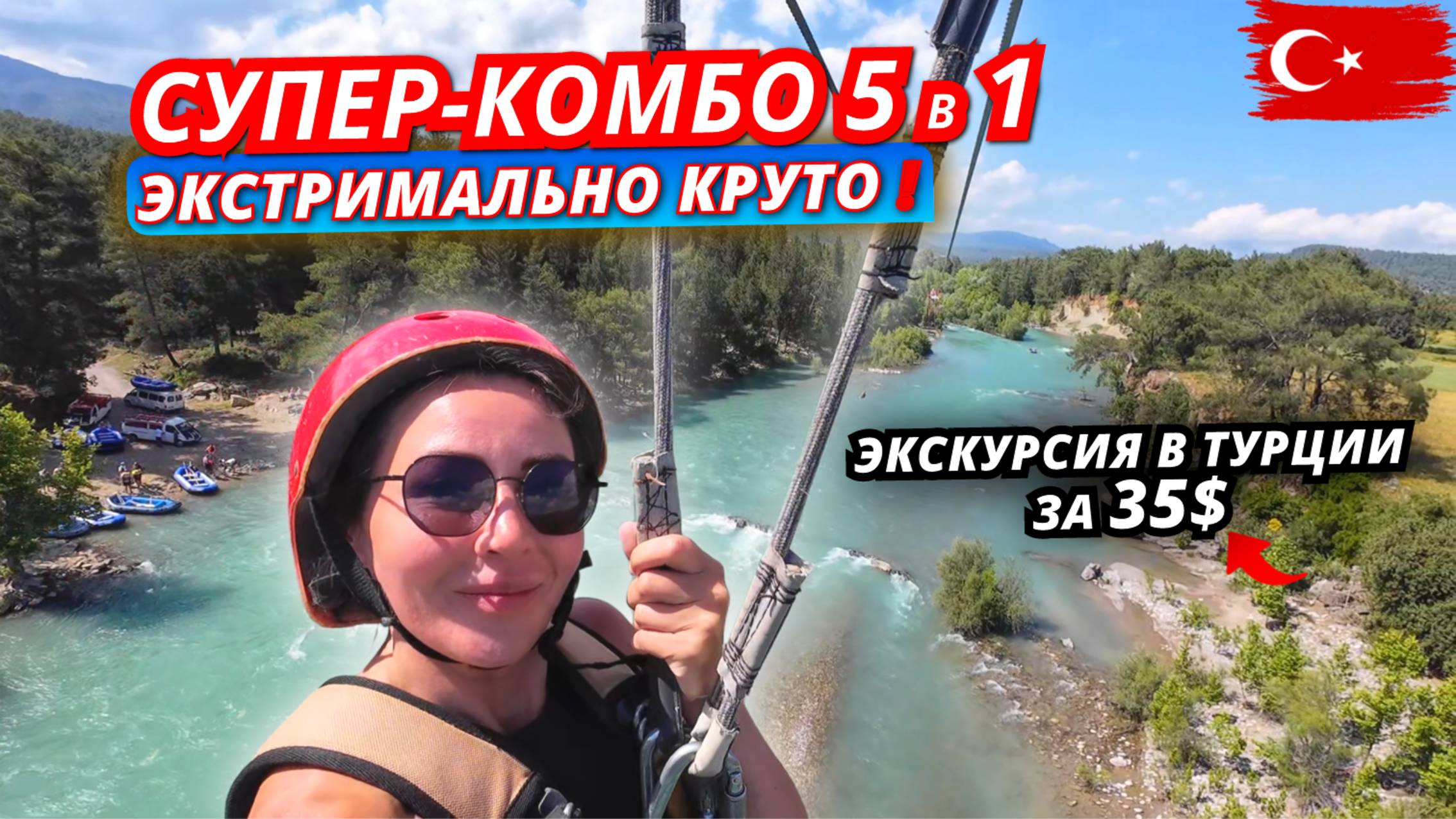 🇹🇷ПОПУЛЯРНАЯ ЭКСКУРСИЯ в Турции СУПЕР-КОМБО 5 в 1❗Незабываемые впечатления за 35 долларов