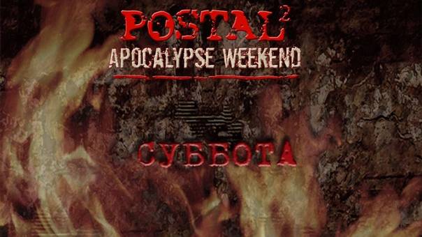 Postal 2 - Apocalypse Weekend в 16:10