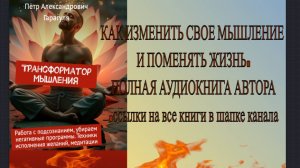 Как изменить мышление и поменять жизнь — аудиокнига «Трансформатор мышления»