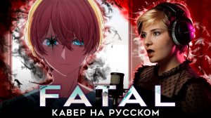 ЗВЁЗДНОЕ ДИТЯ 2 | FATAL | AMV FULL OP | КАВЕР НА РУССКОМ  ❗️ СЛУШАЙТЕ НА ВСЕХ МУЗ.ПЛАТФОРМАХ
