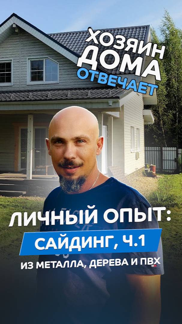 Металлический, деревянный и пластиковый сайдинг – хозяин дома делится опытом. смотреть онлайн