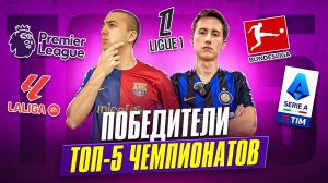 КАКОЙ КЛУБ ВЫИГРАЕТ КАЖДЫЙ ИЗ ТОП-5 ФУТБОЛЬНЫХ ЧЕМПИОНАТОВ В СЕЗОНЕ 25/26?