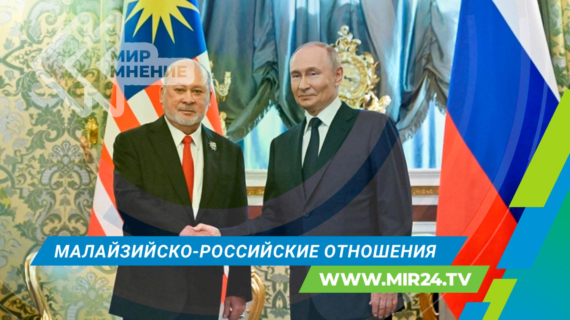 Россия – Малайзия: партнерство и перспективы