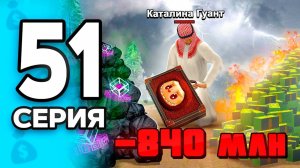Я - Лудоманка!😧 -840 МЛН..💸 ПУТЬ БОМЖА на РОДИНА РП МОБАЙЛ #51 - на RODINA RP