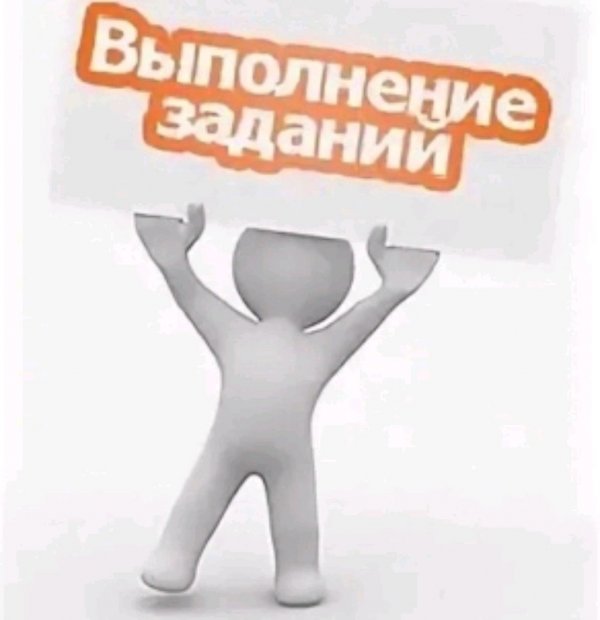 Выполняю задания😀