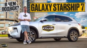 Galaxy STARSHIP 7! В чем ПОДВОХ? Чудо по ЦЕНЕ от 2.3🍋руб.?