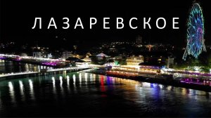 Премьера клипа "Лазаревское". MORERF представляет!