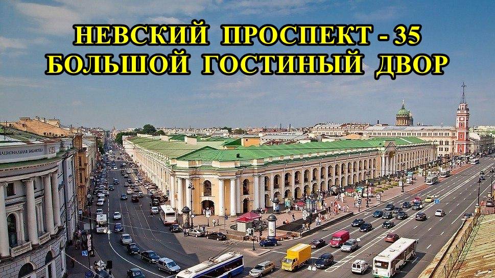 САНКТ-ПЕТЕРБУРГ: НЕВСКИЙ ПРОСПЕКТ - ГОСТИНЫЙ ДВОР смотреть онлайн