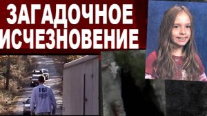 Загадочное исчезновение 9-летней девочки. Ее искали сотни людей, но никто не ожидал такой развязки!