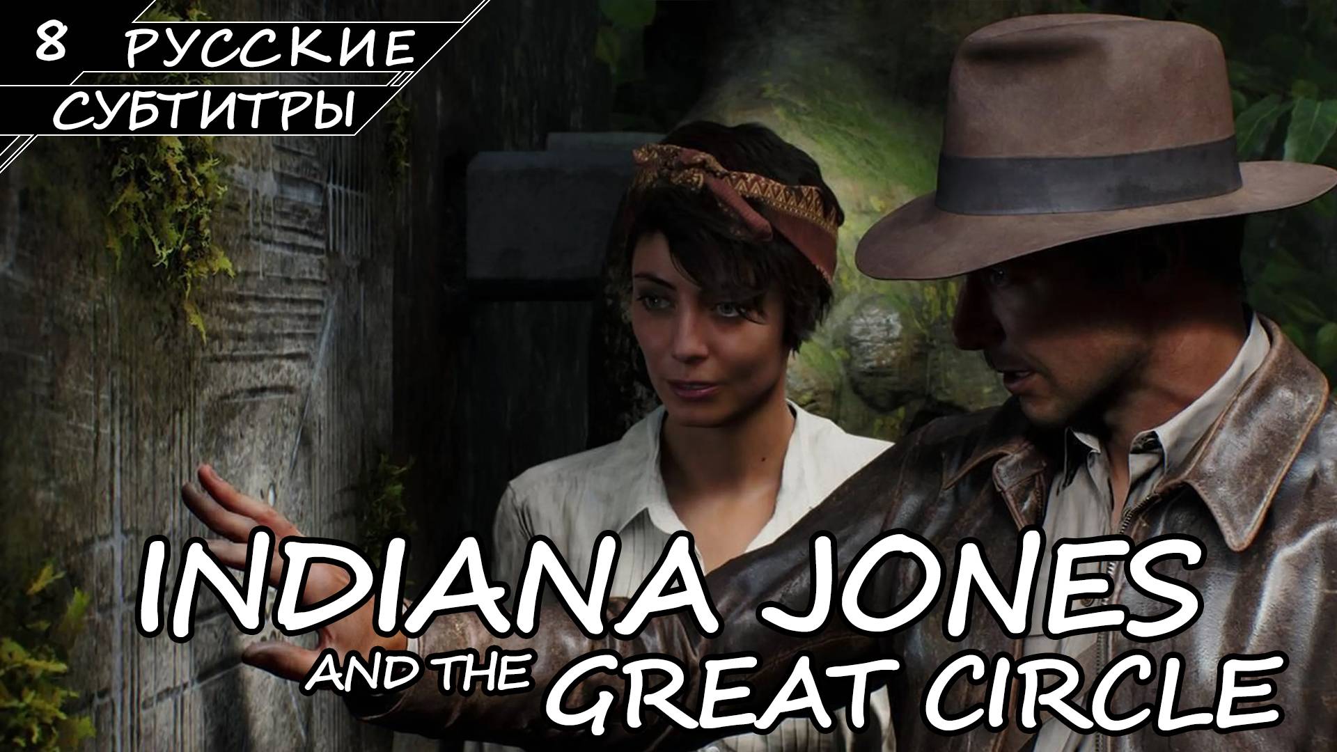 Indiana Jones and the Great Circle - Прохождение #8 (Без комментариев) смотреть онлайн