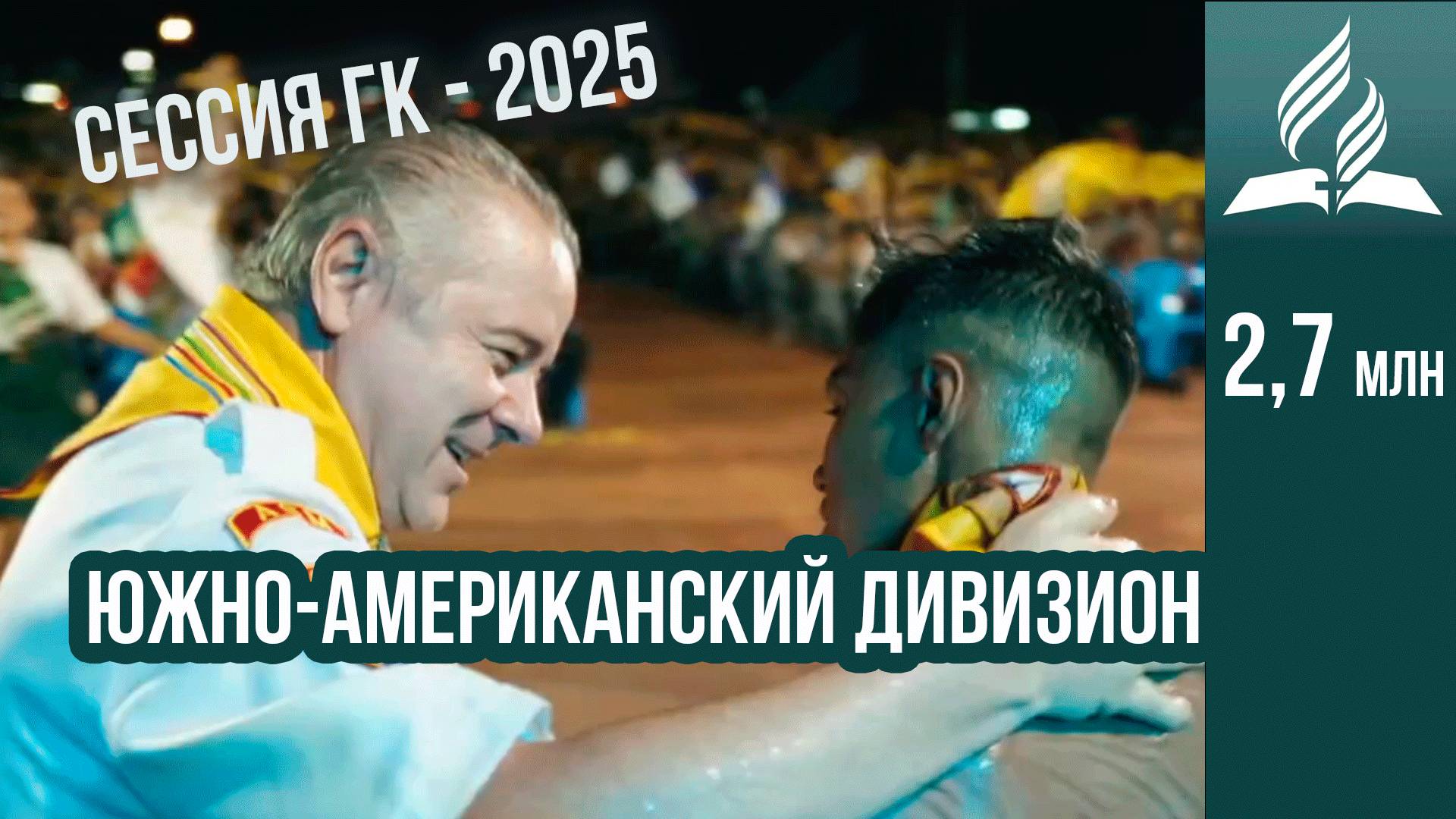 Южно-Американский дивизион - отчет на сессии ГК 2025 смотреть онлайн
