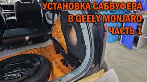 Полноценный сабвуфер для Geely Monjaro - Автотехцентр SoundSpeed