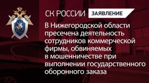 В Нижегородской области пресечена деятельность сотрудников фирмы, обвиняемых в мошенничестве