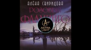 Алёна Свиридова: «Розовый фламинго».