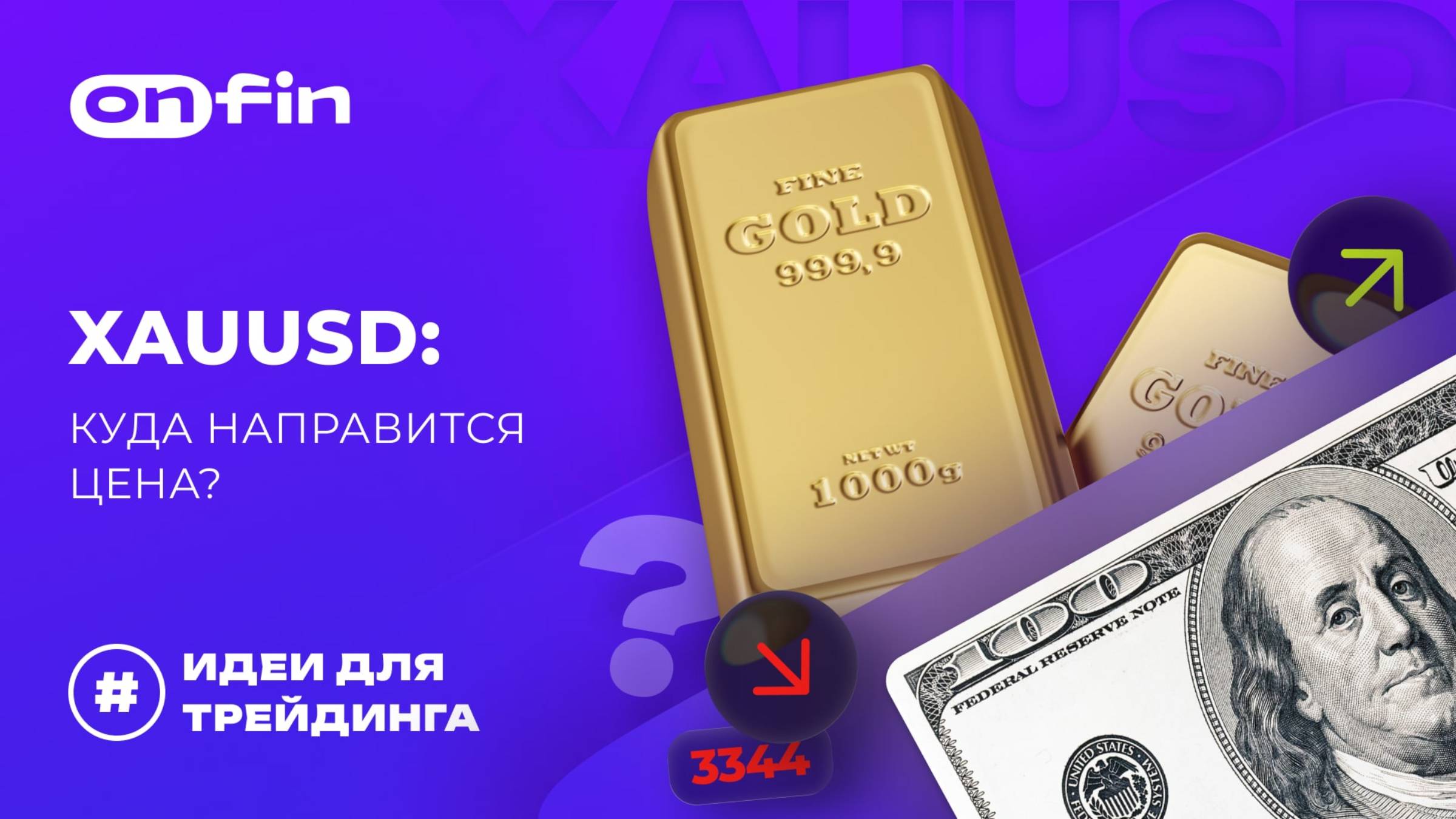 OnFin отзывы. XAUUSD: куда направится цена?
