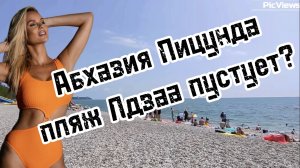 АБХАЗИЯ Пицунда пляж Лдзаа сегодня 7 августа 2025. Море и погода в Абхазии сейчас. Обстановка
