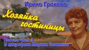 По вашим заявкам. Ирина Грекова _Хозяйка гостиницы_ Повесть часть 1 У микрофона  Марина Багинская