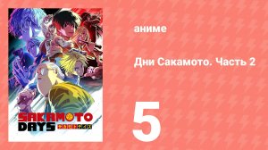 Дни Сакамото. Часть 2 5 серия (аниме-сериал, 2025)