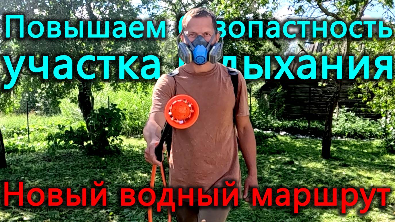 Новый уровень защиты органов дыхания и участка. Покорили новый водный маршрут. смотреть онлайн