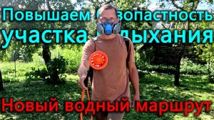 Новый уровень защиты органов дыхания и участка. Покорили новый водный маршрут.