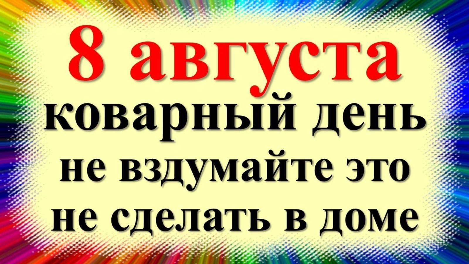 8 августа народный праздник Ермолаев или Марьев день. Что нельзя делать. Народные приметы, традиции смотреть онлайн