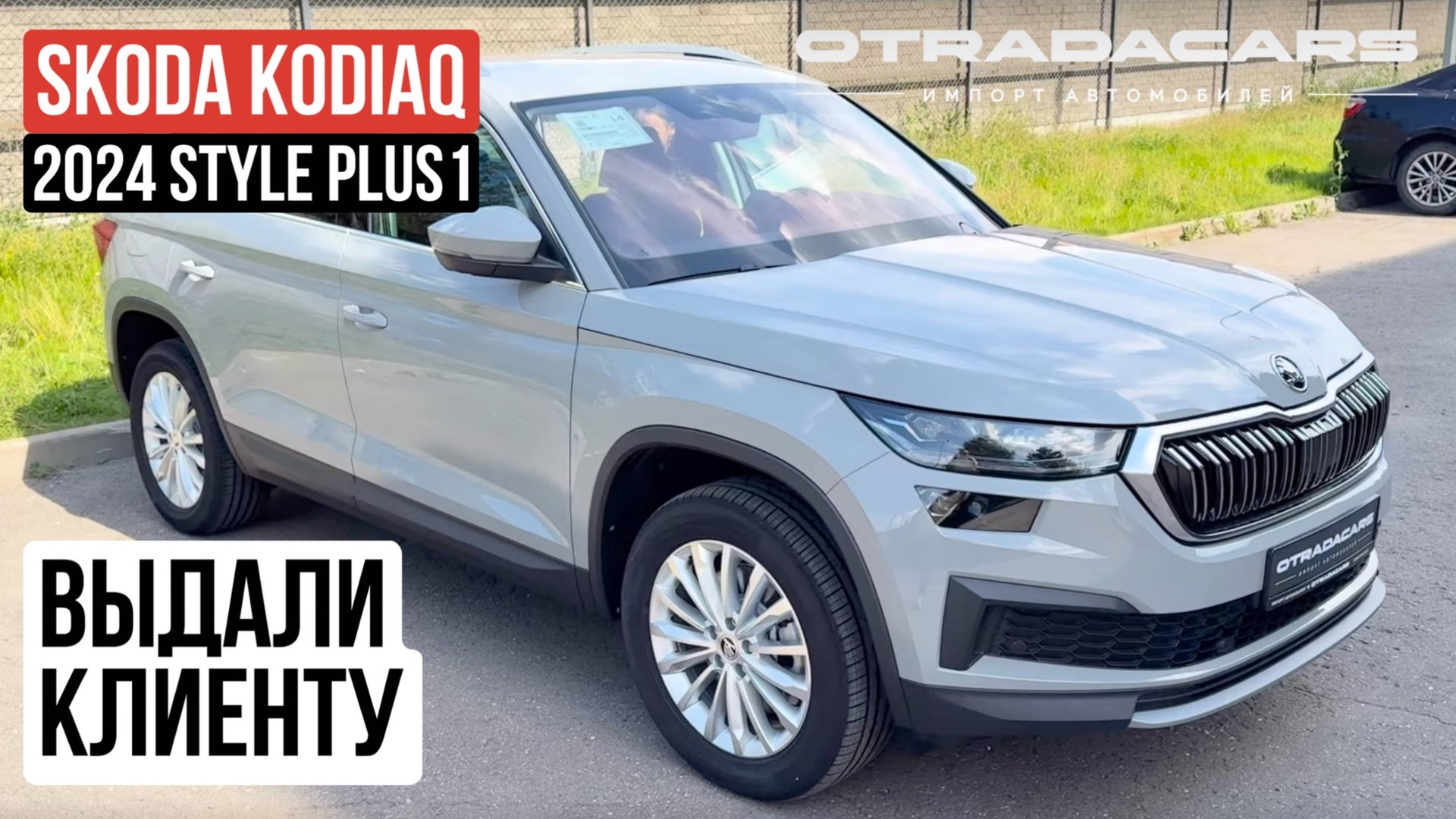 Выдали Skoda Kodiaq 2024 дилерский из Казахстана смотреть онлайн