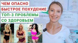 БЫСТРОЕ ПОХУДЕНИЕ: ЧЕМ ОПАСНО? Диеты для похудения: чем опасны для женщин? Как быстро похудеть?