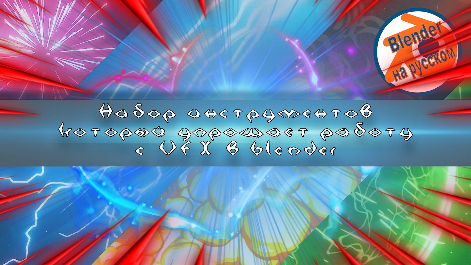 Набор инструментов который упрощает работу с VFX в Blender.