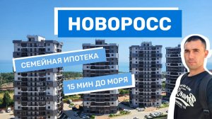 ЖК Золотой берег. Новороссийск. Недвижимость на побережье.