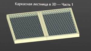 Каркасная лестница в 3D — Часть 1  Компас 3D Моделирование металлоконструкций