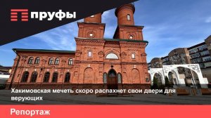 Хакимовская мечеть скоро распахнет свои двери для верующих