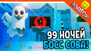❄️🦉 НОВАЯ СУЩНОСТЬ СОВА 99 НОЧЕЙ В ЛЕСУ РОБЛОКС ОБНОВЛЕНИЕ СКОРО!🔥 99 NIGHTS IN THE FOREST