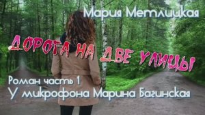 Аудиокнига Мария Метлицкая Роман _Дорога на две улицы_ часть 1 У микрофона Марина Багинская