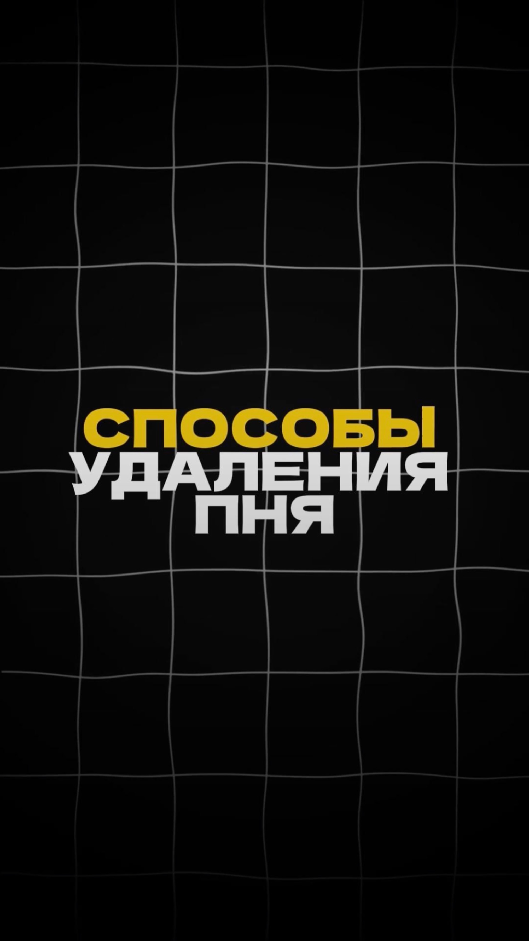 Способы удаления ПНЯ! смотреть онлайн